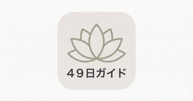 はじめての喪主 49日ガイド