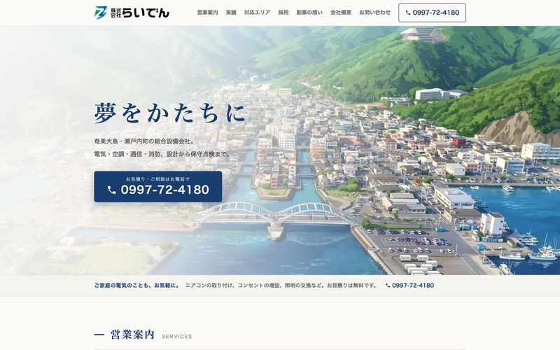 株式会社らいでん様のホームページ